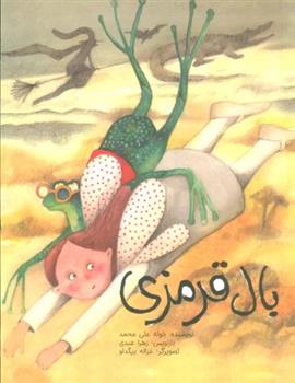 بال قرمزی