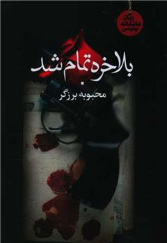بالاخره تمام شد