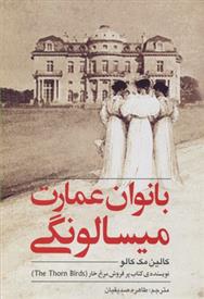 بانوان عمارت میسالونگی