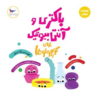 باکتری و آنتی بیوتیک برای کوچولوها(علوم)