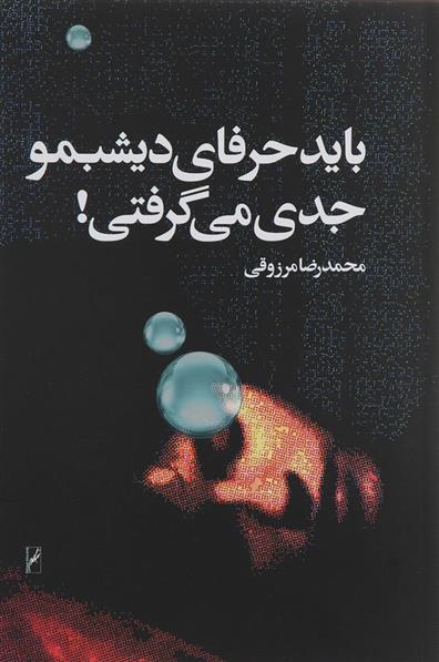 باید حرفای دیشبمو جدی می گرفتی
