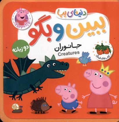 ببین و بگو : جانوران