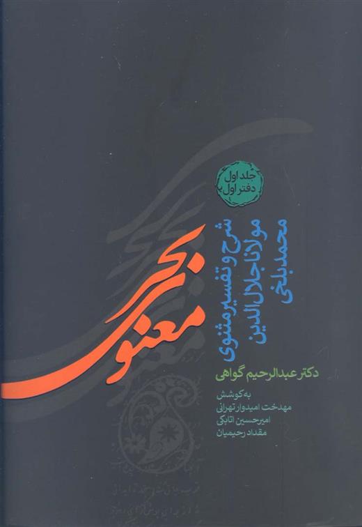 بحر معنوی (8 جلدی)