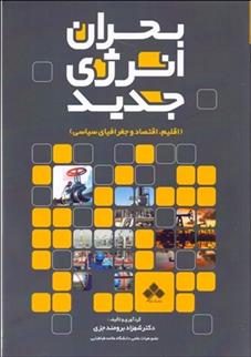 بحران انرژی جدید