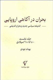 کتاب بحران در آگاهی اروپایی: اندیشه سیاسی جدید و بحران اندیشی