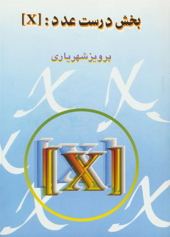 بخش درست عدد : [X]