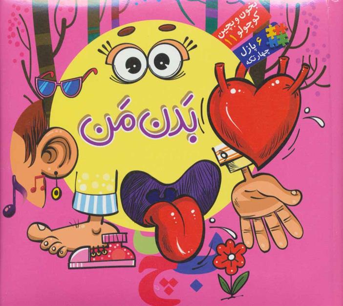 بدن من