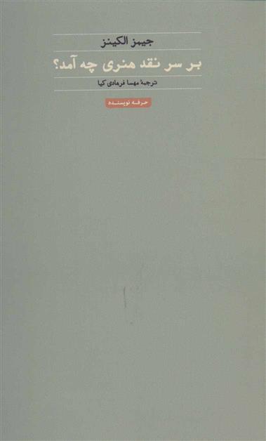 بر سر نقد هنری چه آمد؟