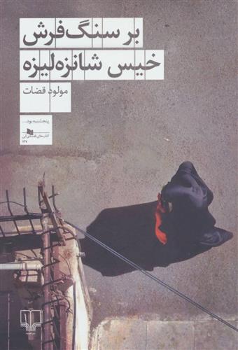 بر سنگ فرش خیس شانزه لیزه_671b293564f7c.jpeg بر سنگ فرش خیس شانزه لیزه - Image 1