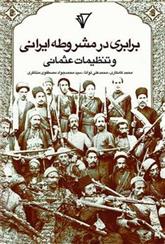 کتاب برابری در مشروطه ایرانی و تنظیمات عثمانی