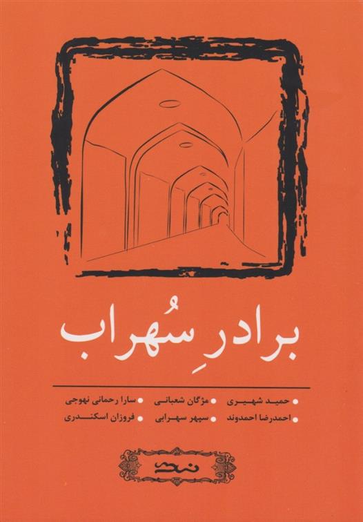 برادر سهراب