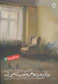 برادر مرده ام به امریکا می آید