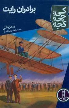 کتاب برادران رایت