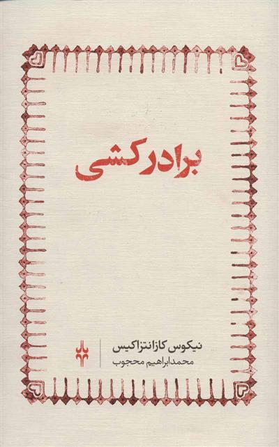 برادرکشی