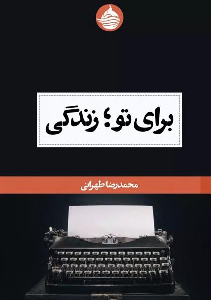 برای تو؛ زندگی