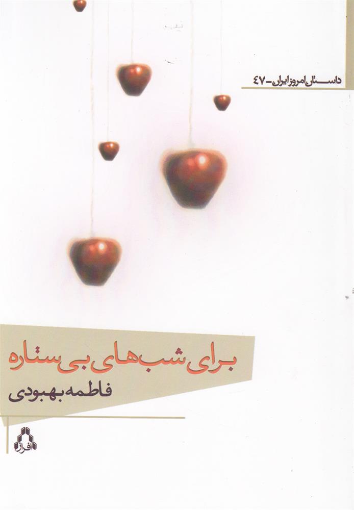 برای شب های بی ستاره