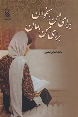 کتاب برای من بخوان برای من بمان