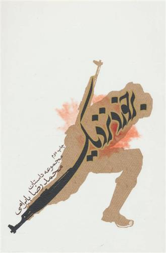 برخورد نزدیک_66fe7e3437961.jpeg برخورد نزدیک - Image 1