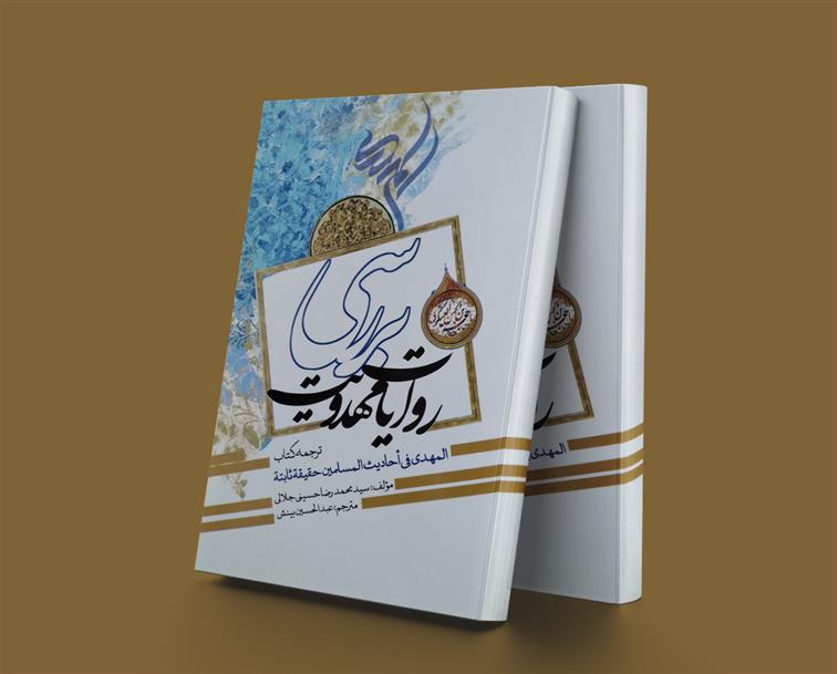 بررسی روایات مهدویت