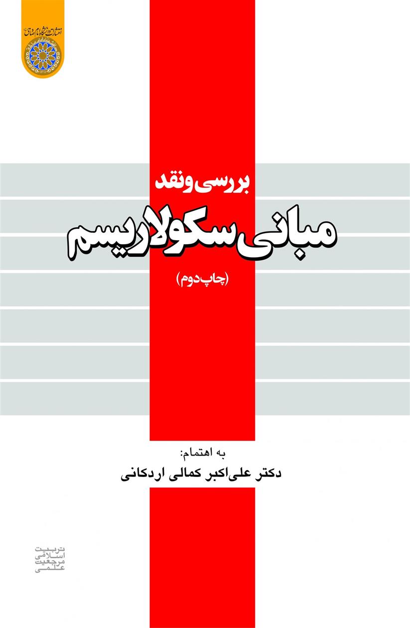 بررسی و نقد مبانی سکولاریسم