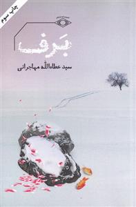 برف