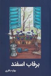 کتاب برفاب اسفند