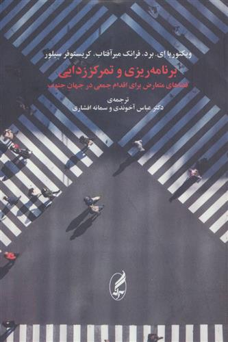 برنامه ریزی و تمرکززدایی