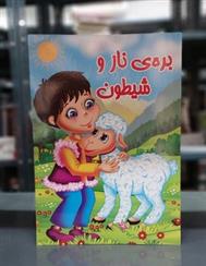 بره ی ناز و شیطون