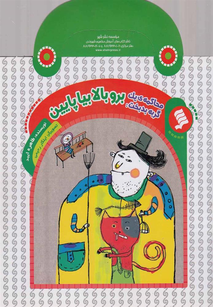 برو بالا بیا پایین