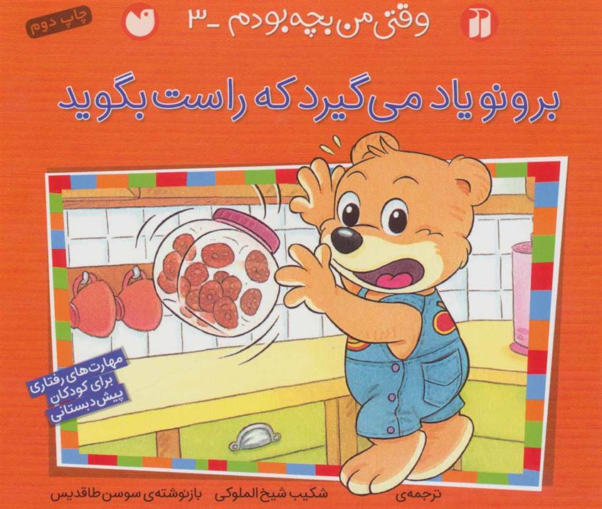 برونو یاد می گیرد که راست بگوید