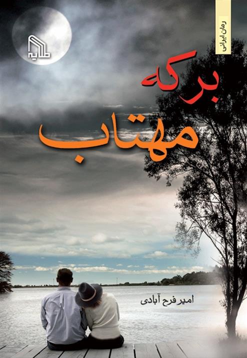 برکه مهتاب
