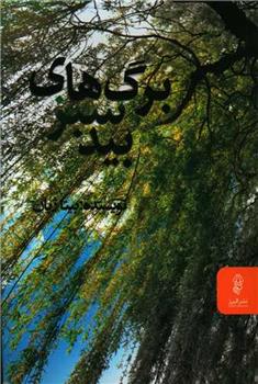 برگ های سبز بید