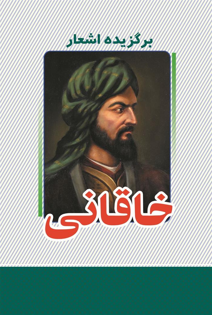 برگزیده اشعار خاقانی