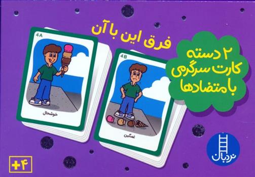 کتاب بسته 2 دسته کارت سرگرمی با متضادها: فرق این با آن (با جعبه)