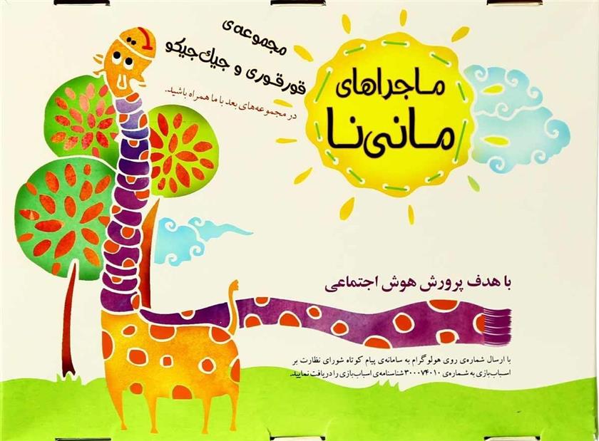 بسته آموزشی ماجراهای مانی نا