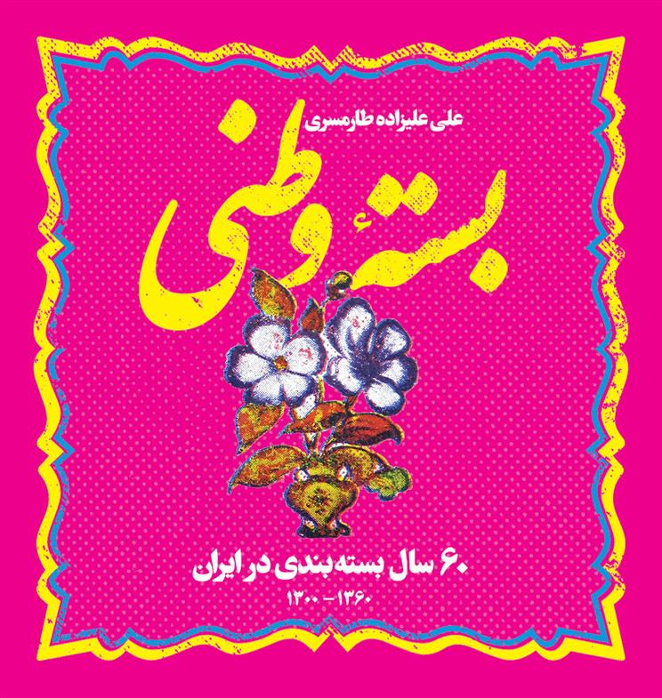 بسته وطنی