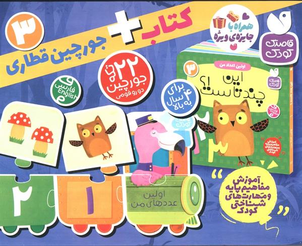 بسته پازل اولین عدد های من 3 (2زبانه)