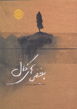 بغض های کال