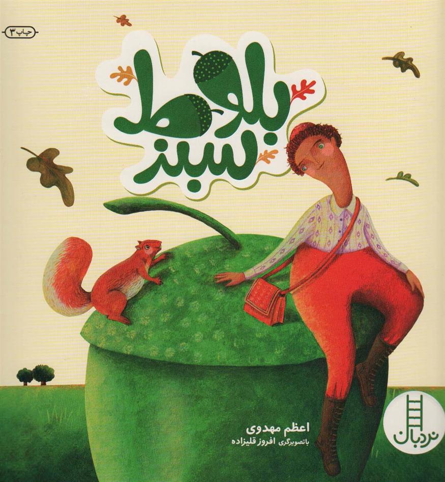 بلوط سبز