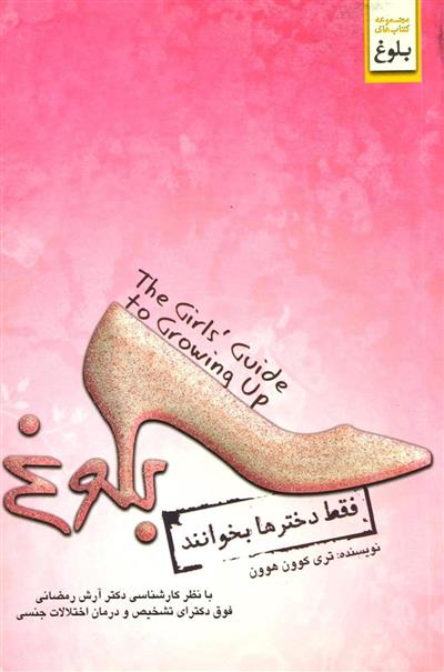 بلوغ (فقط دخترها بخوانند)