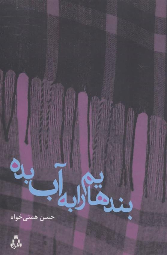 بندهایم را به آب بده