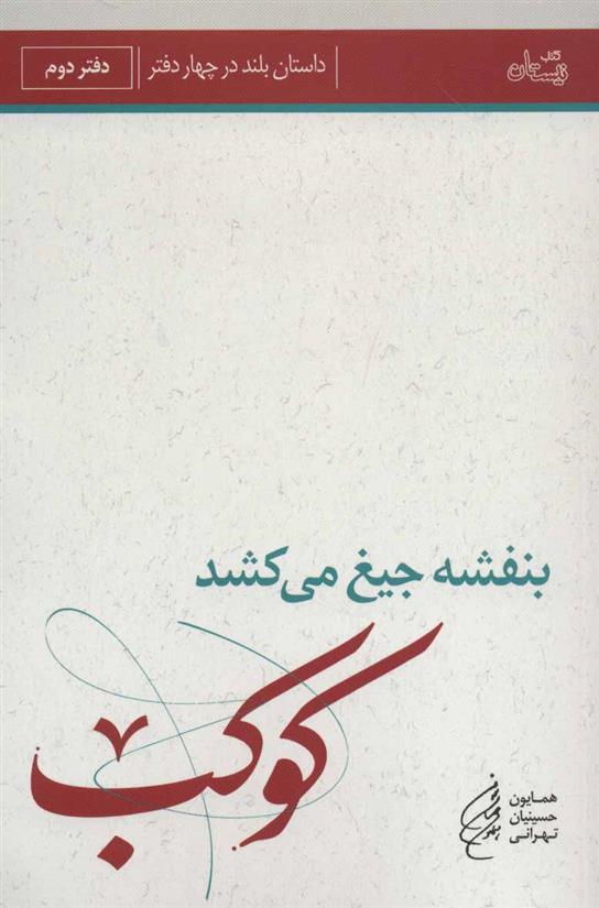 بنفشه جیغ می کشد (دفتر دوم)