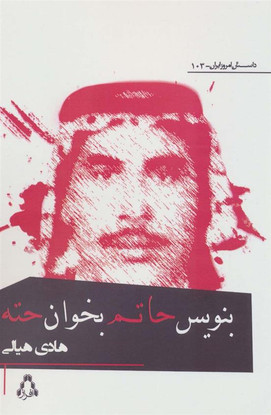 بنویس حاتم بخوان حته