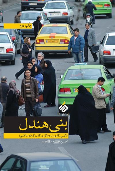 بنی هندل