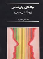 بنیادهای روان شناسی