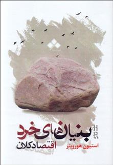 بنیان های خرد و اقتصاد کلان