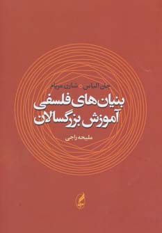 بنیان های فلسفی آموزش بزرگسالان