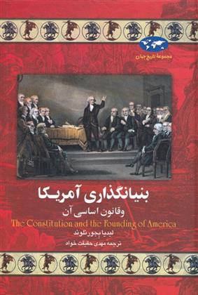کتاب بنیانگذاری آمریکا