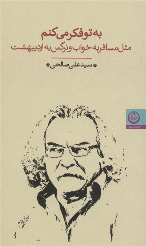 به تو فکر می کنم