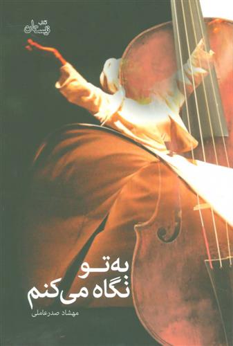 به تو نگاه می کنم